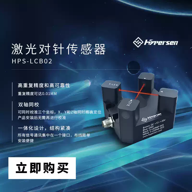Industrial Laser Beam - Capteur laser à aiguille HYPERSEN HPS-LCB02G